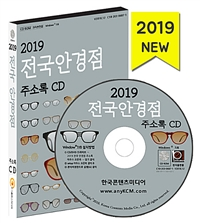 [CD] 2019 전국 안경점 주소록 - CD-ROM 1장