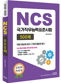 2020 개정판 NCS 500제