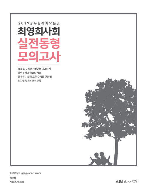 2019 최영희 사회 실전동형 모의고사