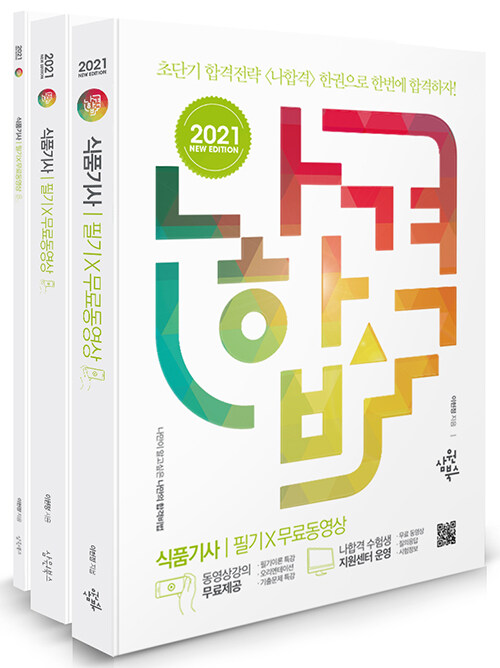 2021 나합격 식품기사 필기 + 무료동영상 - 전3권