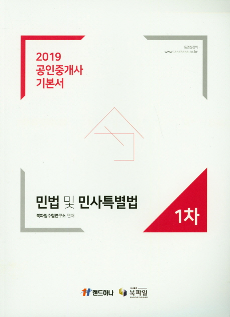 민법 및 민사특별법 공인중개사 기본서 1차(2019)