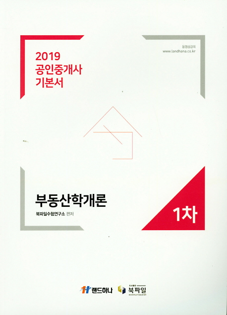 부동산학개론 공인중개사 기본서 1차(2019)