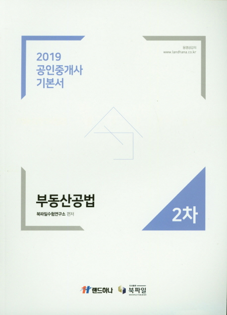 부동산공법 공인중개사 기본서 2차(2019)