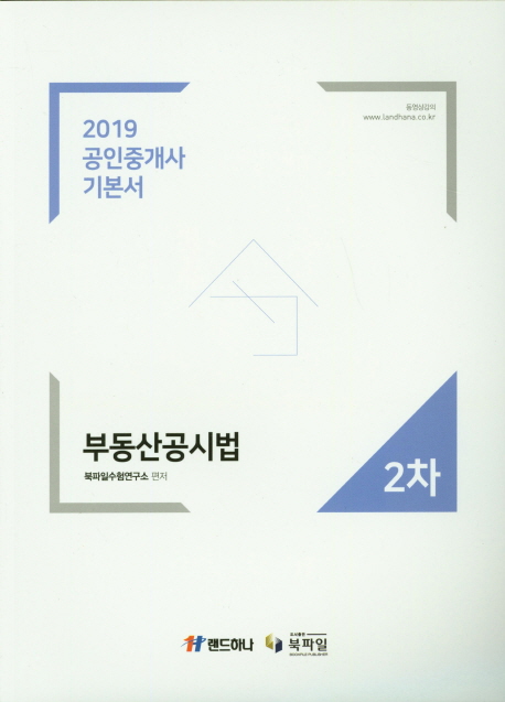 부동산공시법 공인중개사 기본서 2차(2019)