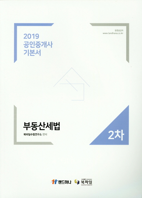 부동산세법 공인중개사 기본서 2차(2019)