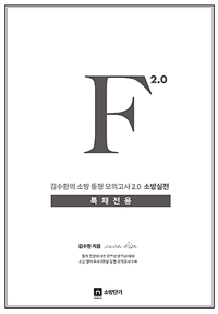 김수환의 소방 동형 모의고사 F 2.0 소방실전 (특채전용)