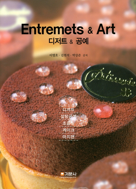 Entremets & Art(디저트 & 공예)