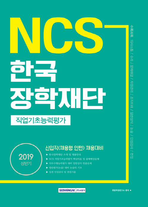 2019 상반기 기쎈 NCS 한국장학재단 직업기초능력평가
