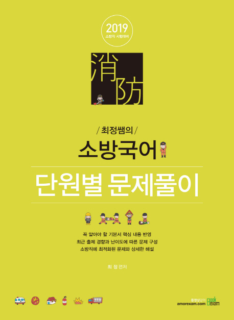 2019 최정쌤의 소방국어 단원별 문제풀이