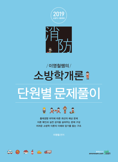 2019 이영철쌤의 소방학개론 단원별 문제풀이
