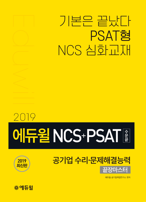 2019 에듀윌 NCS+PSAT 공기업 수리 문제해결능력 끝장마스터(수문끝)