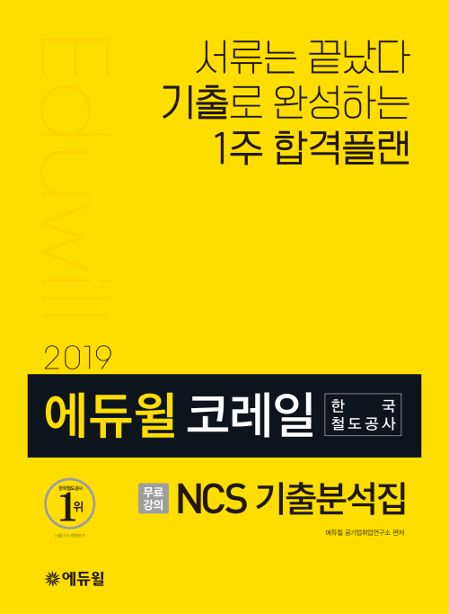 2019 에듀윌 코레일 NCS 기출분석집
