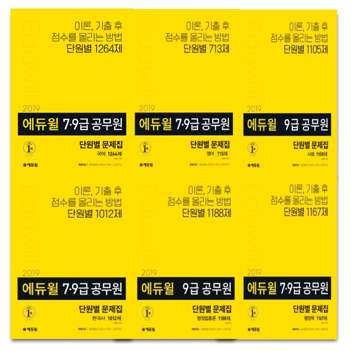 2019 에듀윌 79급 공무원 단원별 문제집 전6권 세트