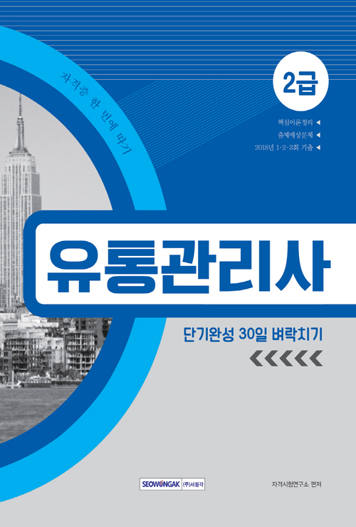 2019 유통관리사 2급 단기완성 30일 벼락치기