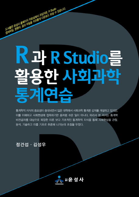 R과 R Studio를 활용한 사회과학 통계연습