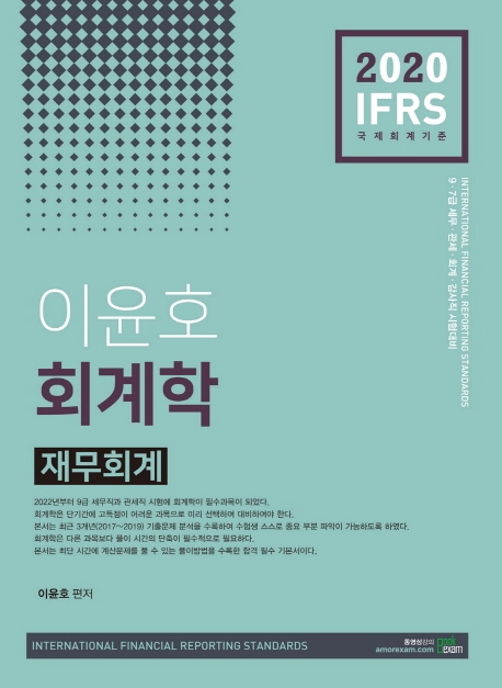 2020 IFRS 이윤호 회계학 재무회계 -개정7판