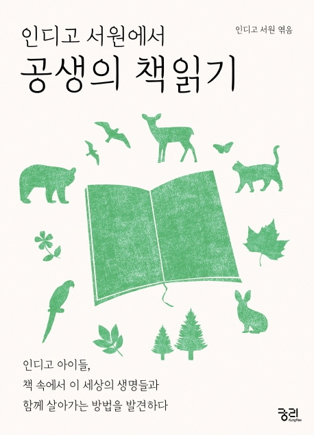 인디고 서원에서 공생의 책읽기- 북채널