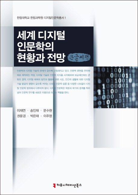 세계 디지털 인문학의 현황과 전망 (큰글씨책) 