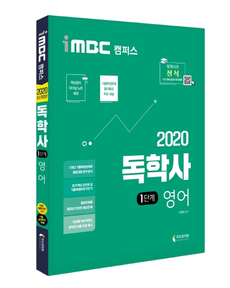 2020 iMBC 캠퍼스 독학사 1단계 교양공통 영어