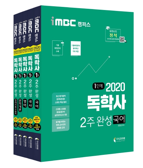 2020 iMBC 캠퍼스 독학사 1단계 2주완성 세트 1 -전5권