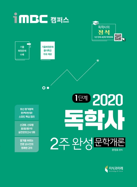2020 iMBC 캠퍼스 독학사 1단계 2주완성 문학개론