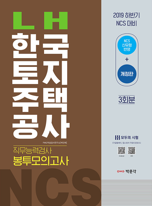 2019 하반기 NCS LH한국토지주택공사 직무능력검사 3회 봉투모의고사