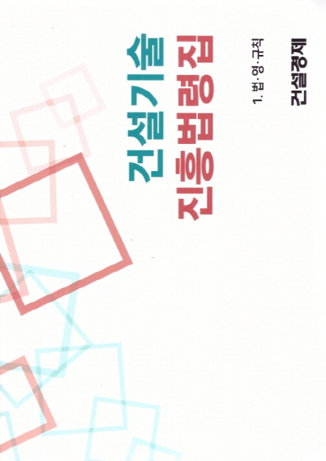2019 건설기술진흥법령집 - 전2권 