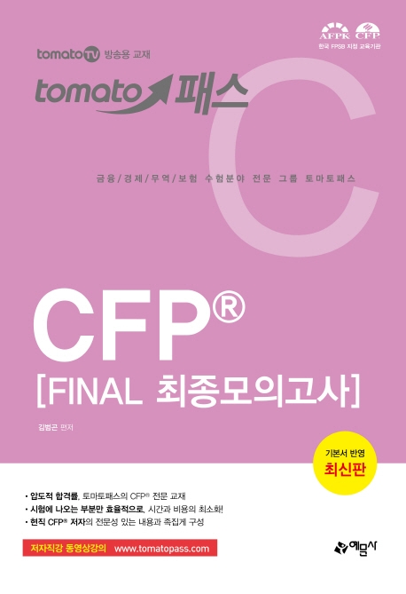 2019-2020 토마토패스 CFP FINAL 최종모의고사 (tomatoTV 방송용 교재) 
