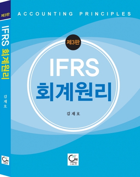 IFRS 회계원리 -제2판