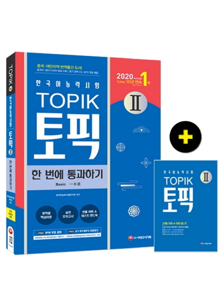 2020 한국어능력시험 TOPIK 토픽 2 한 번에 통과하기 -개정7판
