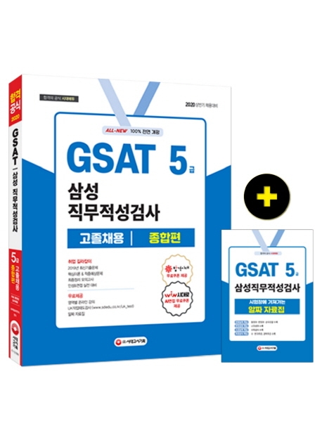 2020 GSAT 삼성 직무적성검사 5급 고졸채용 종합편 -개정14판