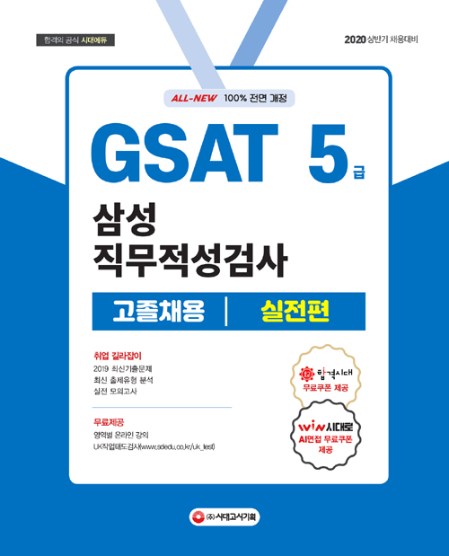 2020 GSAT 삼성 직무적성검사 5급 고졸채용 실전편