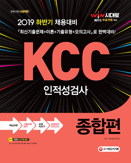 2019 KCC 인적성검사 종합편 