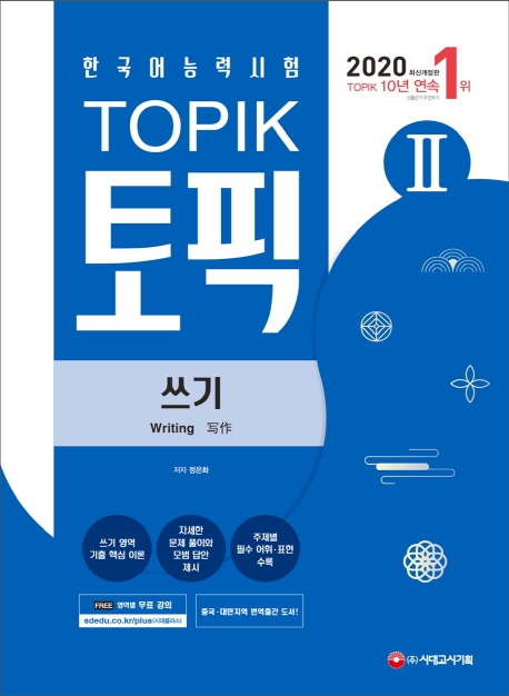 2020 한국어능력시험 TOPIK 2(토픽2) 쓰기 -개정10판