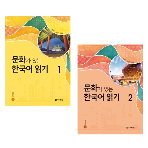 [묶음] 문화가 있는 한국어 읽기 1 2
