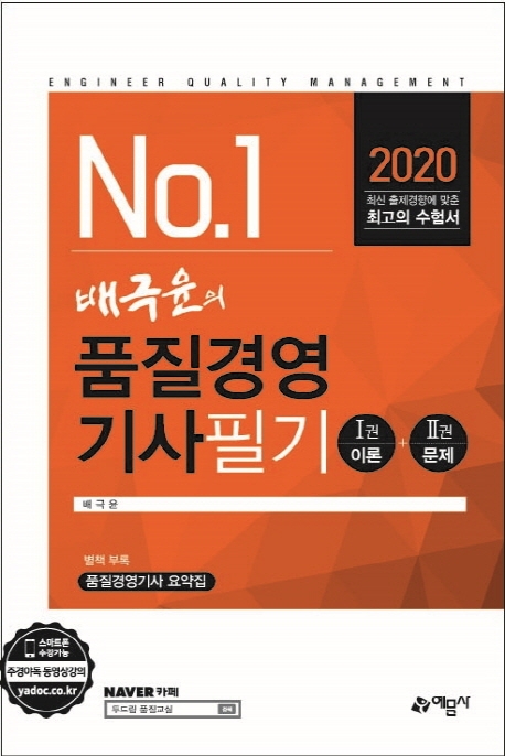 2020 배극윤의 품질경영기사 필기 -전2권 개정17판