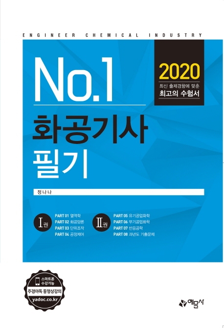 2020 No.1 화공기사 필기 -개정9판