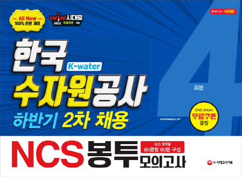 2019 하반기 2차 All-New NCS K-water 한국수자원공사 직업기초능력평가 봉투모의고사 4회분 -개정4판