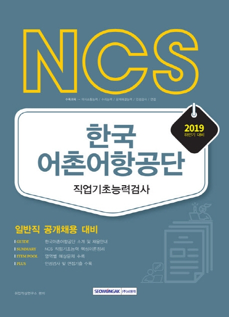 2019 하반기 NCS 한국어촌어항공단 직업기초능력검사 