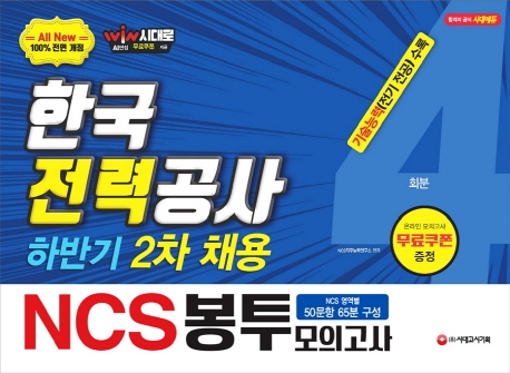 2019 하반기 2차 All New NCS 한국전력공사 직무능력검사 봉투모의고사 4회분 -개정14판