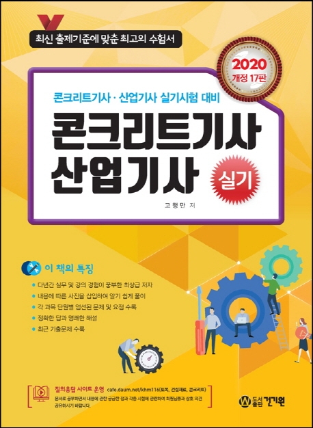 2020 콘크리트 기사 산업기사 실기 -개정17판