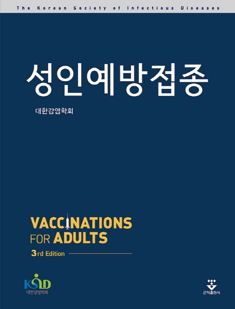 성인예방접종 - 제3판