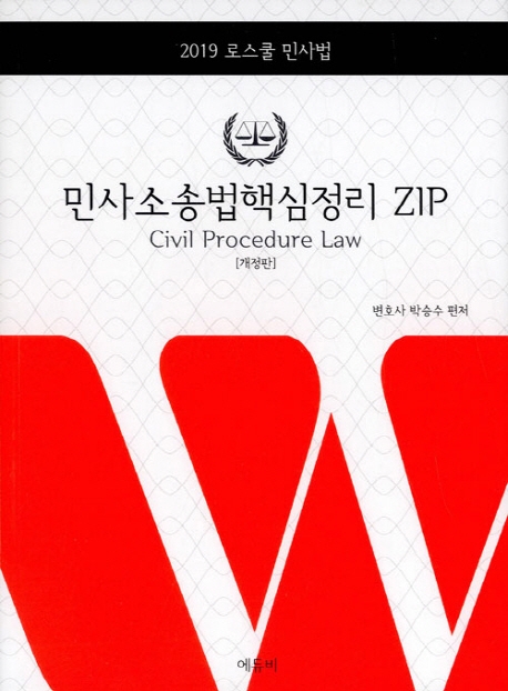민사 소송법 핵심정리 ZIP(로스쿨 민사법)(2019)