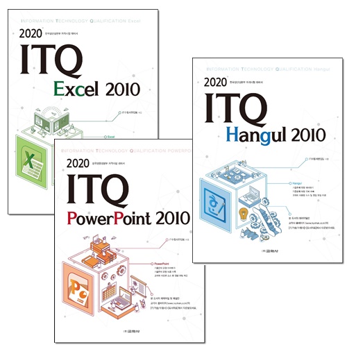 [선택] 2020 ITQ 한글 엑셀 파워포인트 2010