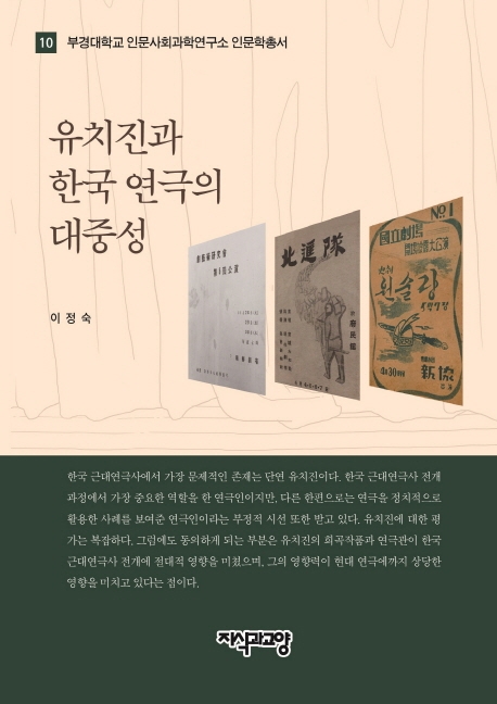 유치진과 한국 연극의 대중성