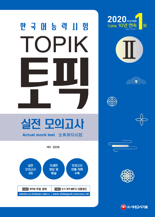 2020 한국어능력시험 TOPIK Ⅱ(토픽 Ⅱ) 실전 모의고사(교재+MP3)