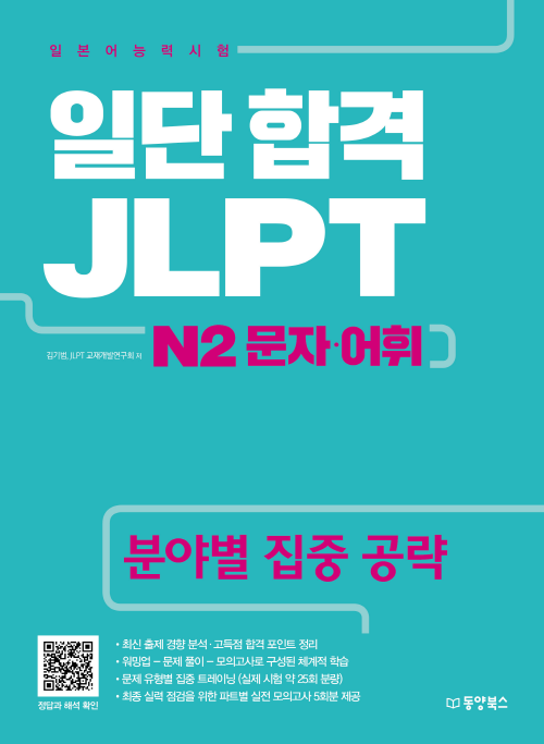 일단 합격 JLPT 일본어능력시험 N2 문자 어휘