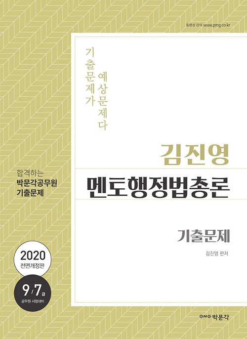2020 김진영 멘토행정법총론 기출문제 