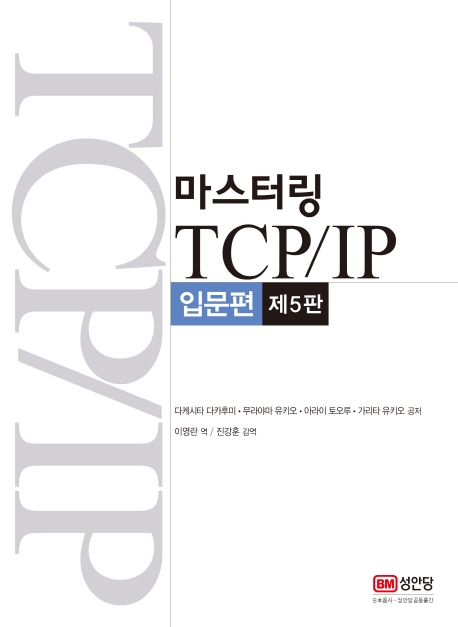 마스터링 TCP/IP 입문편 -제5판