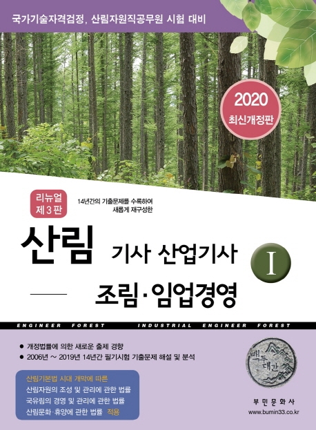 2020 산림기사 산업기사 1 조림 임업경영 -리뉴얼3판